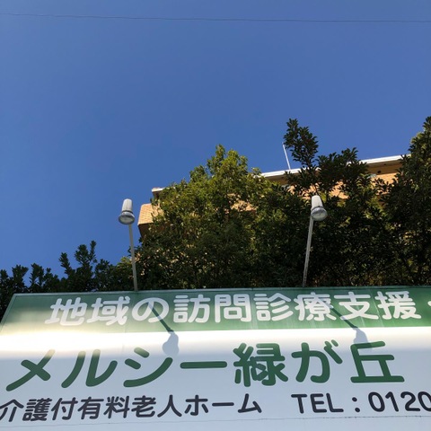 介護付有料老人ホーム　メルシー緑が丘