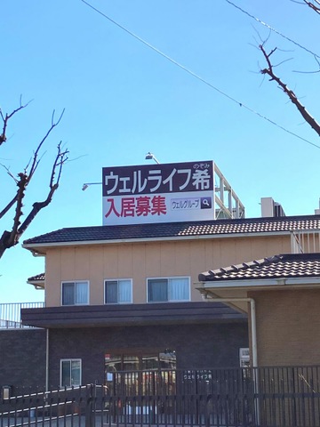 ウェルライフ希
