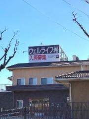 ウェルライフ希
