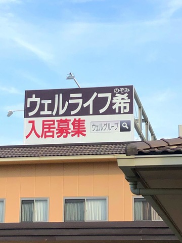 ウェルライフ希