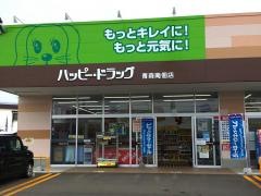 ハッピードラッグ　青森南佃店