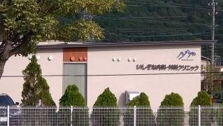 いしぞね内科・外科クリニック