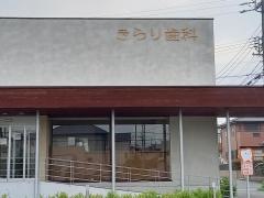 きらり歯科