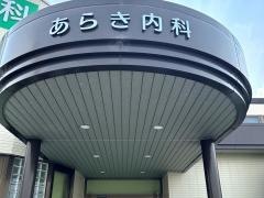 あらき内科クリニック