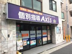 個別指導Ａｘｉｓ　武蔵中原校