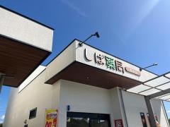 しば薬局　赤池店