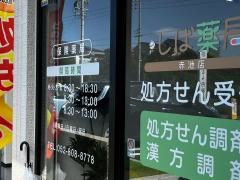 しば薬局　赤池店