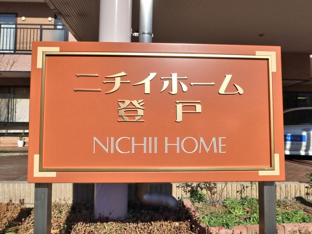 ニチイホーム登戸