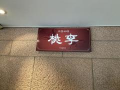 中国料理　桃李