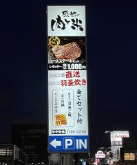 感動の肉と米　草加店