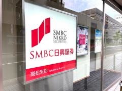 ＳＭＢＣ日興証券株式会社　高松支店