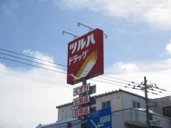 ツルハドラッグ　手稲前田店