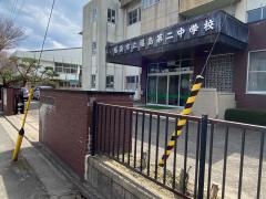 福島市立福島第二中学校