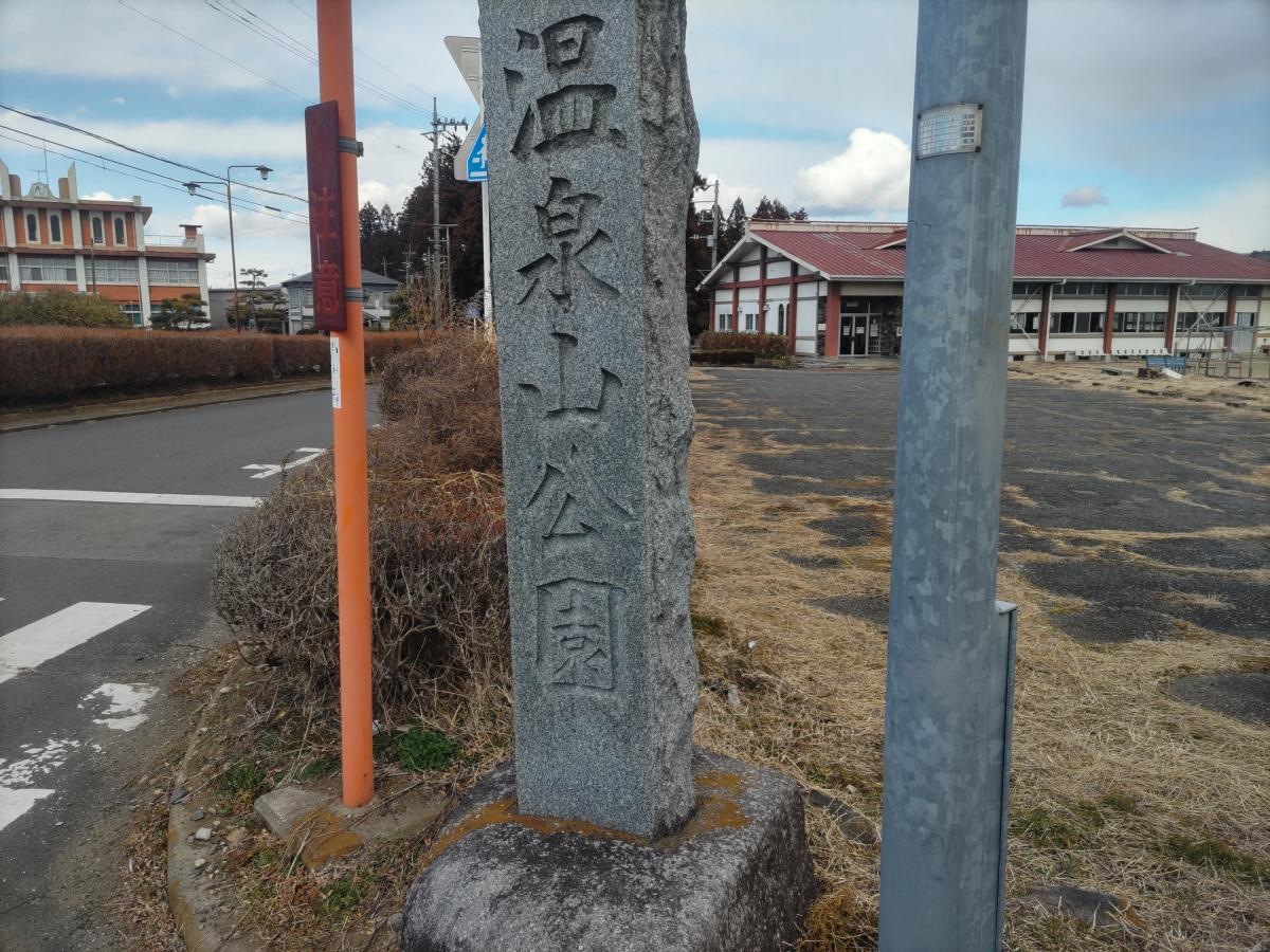 温泉公園