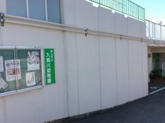入間川幼稚園