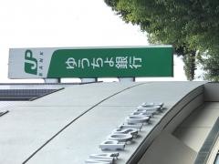 ゆうちょ銀行流山店