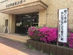 葛飾区保健所水元保健センター