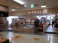 住吉書房保土ケ谷店