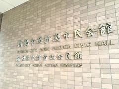 新潟市西新潟市民会館