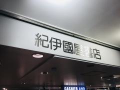 紀伊國屋書店　新潟店