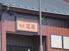いさりびの宿道遊