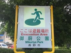 御厨公園