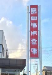 島田掛川信用金庫神戸支店