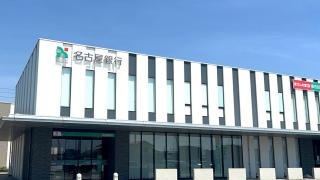 名古屋銀行岡崎南支店
