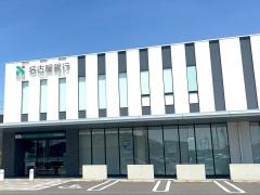 名古屋銀行岡崎南支店