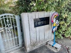片田保育園