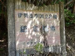 鵜倉半島鵜倉園地