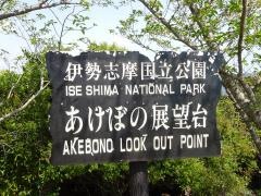 鵜倉半島鵜倉園地
