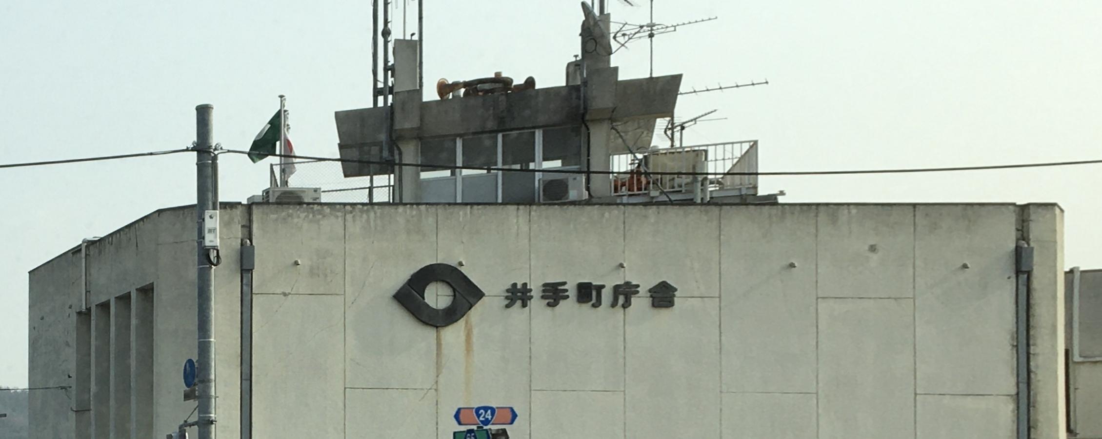 井手町役場