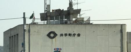 井手町役場
