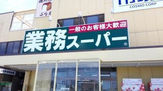 業務スーパー　伊勢田店