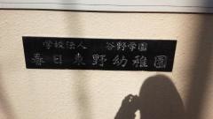 春日東野幼稚園