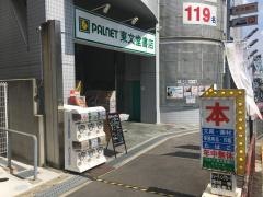 東文堂書店　栂美木多店