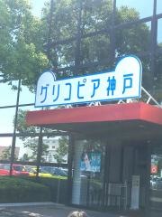 グリコピア神戸