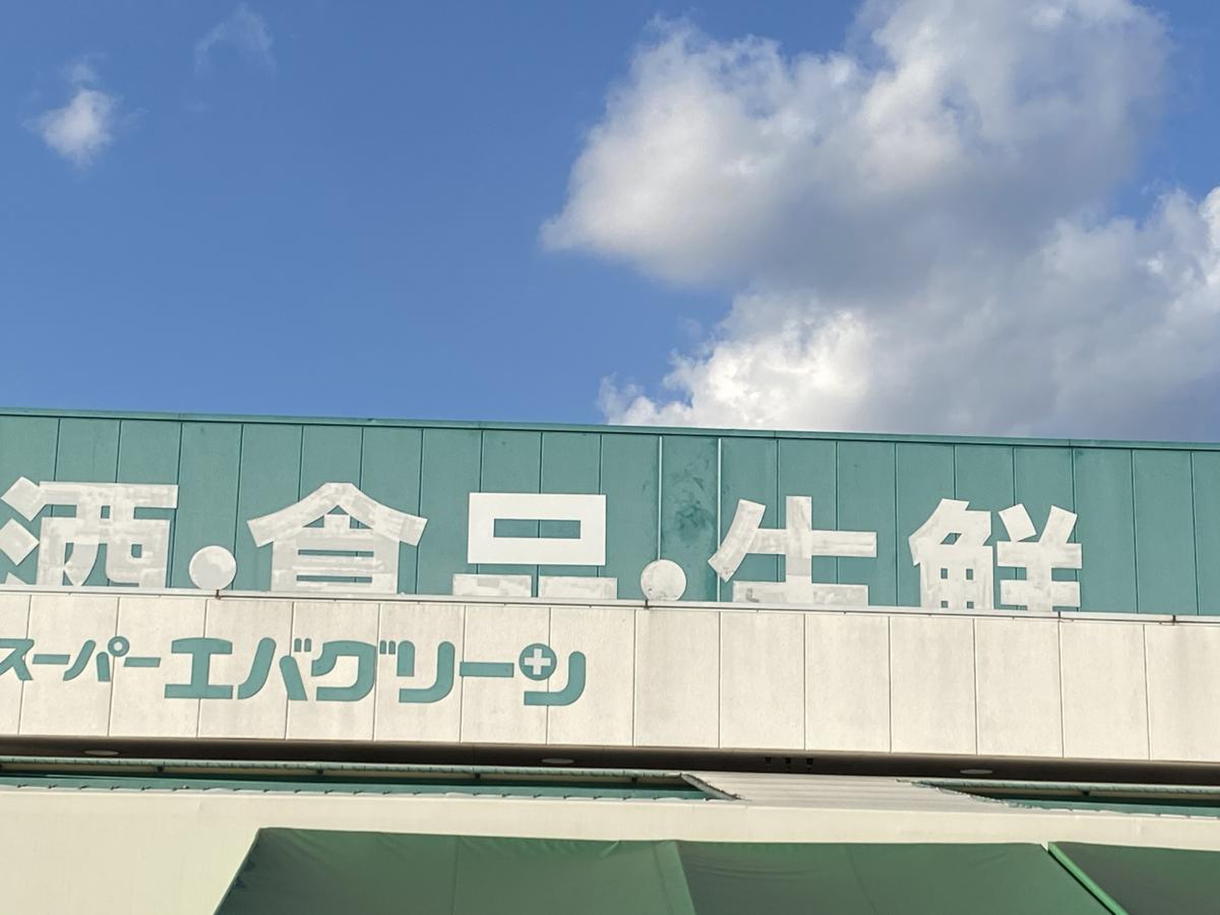 エバ グリーン 宮前 店