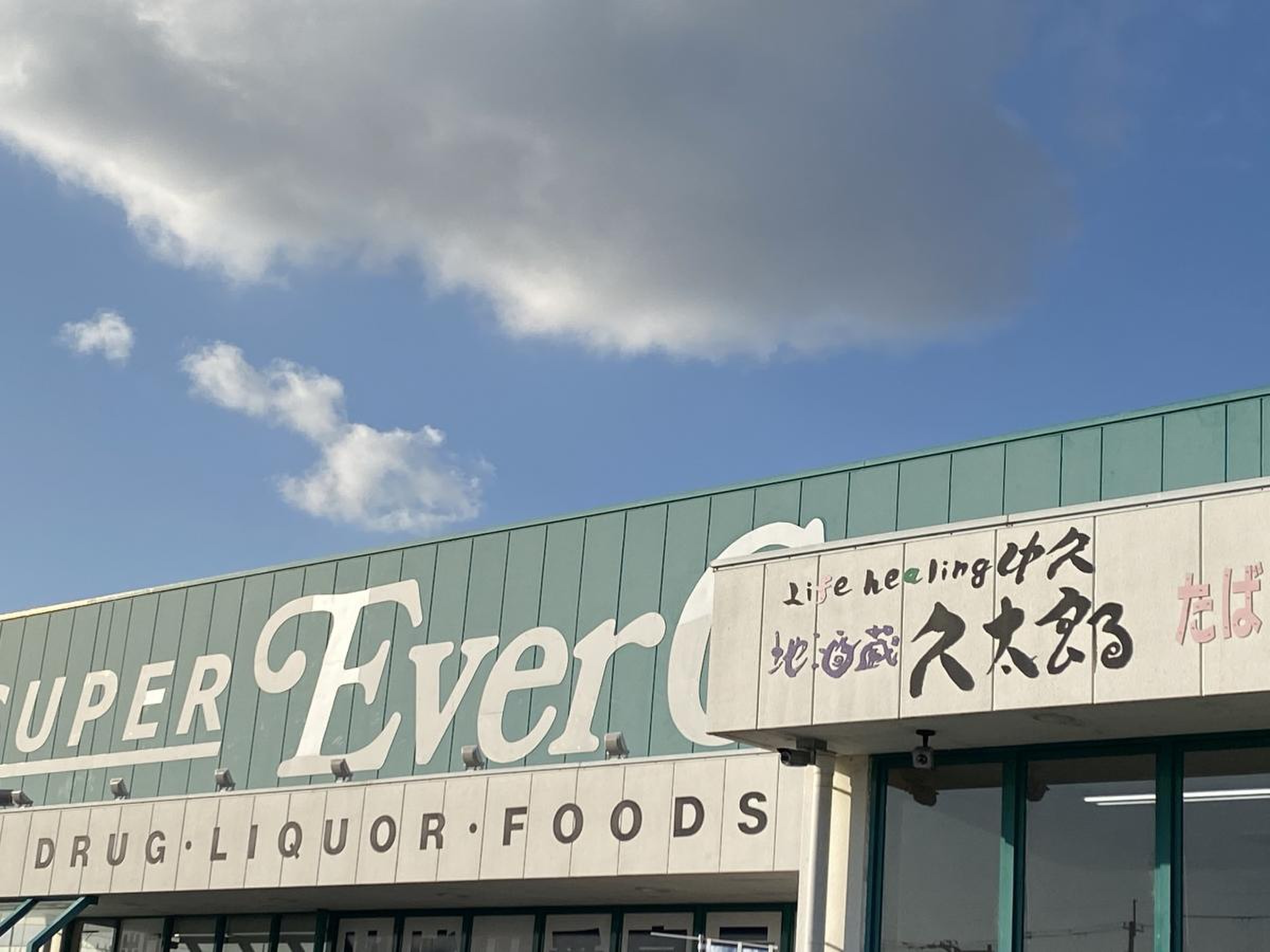 エバ グリーン 宮前 店