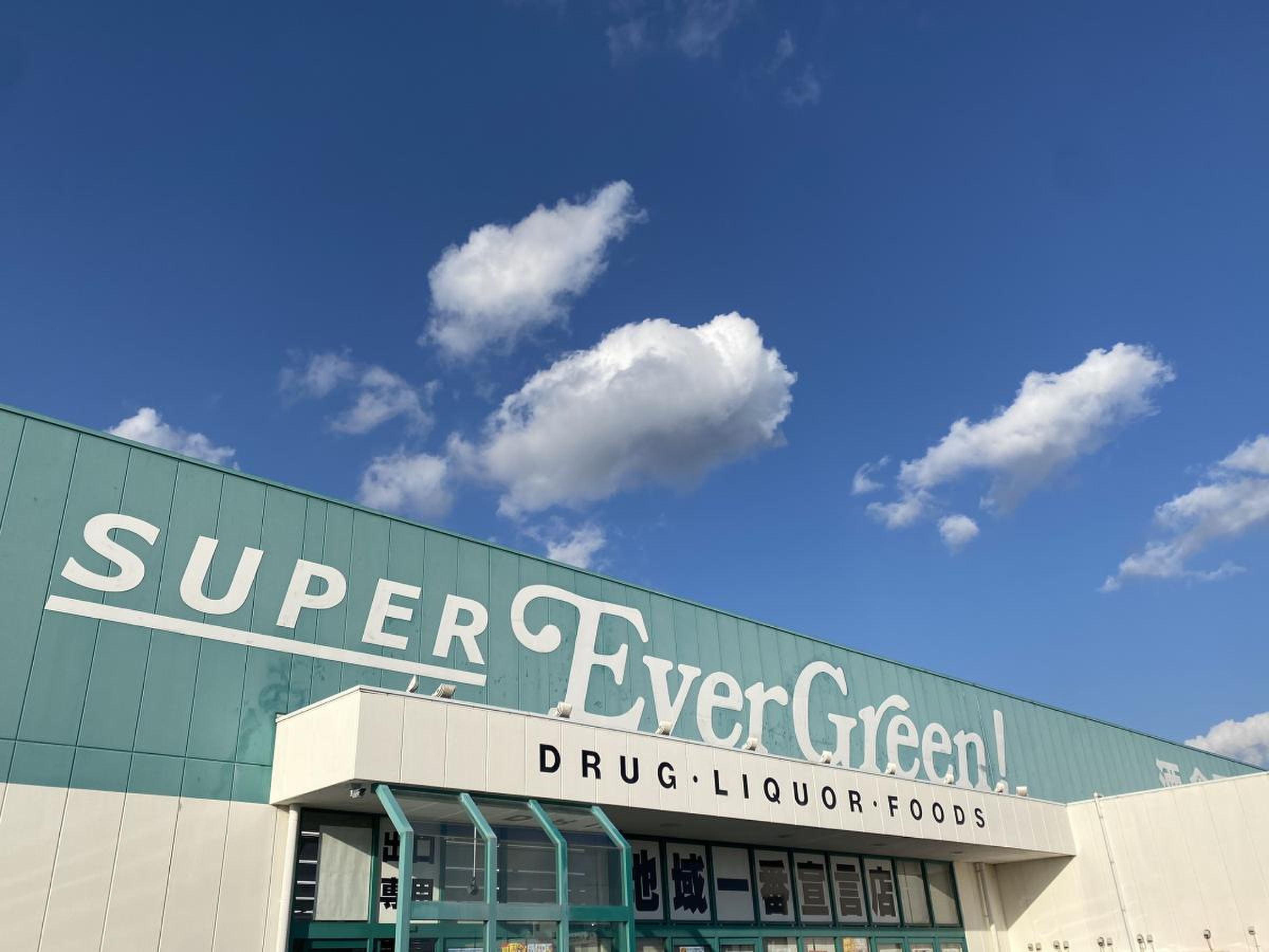 エバ グリーン 宮前 店
