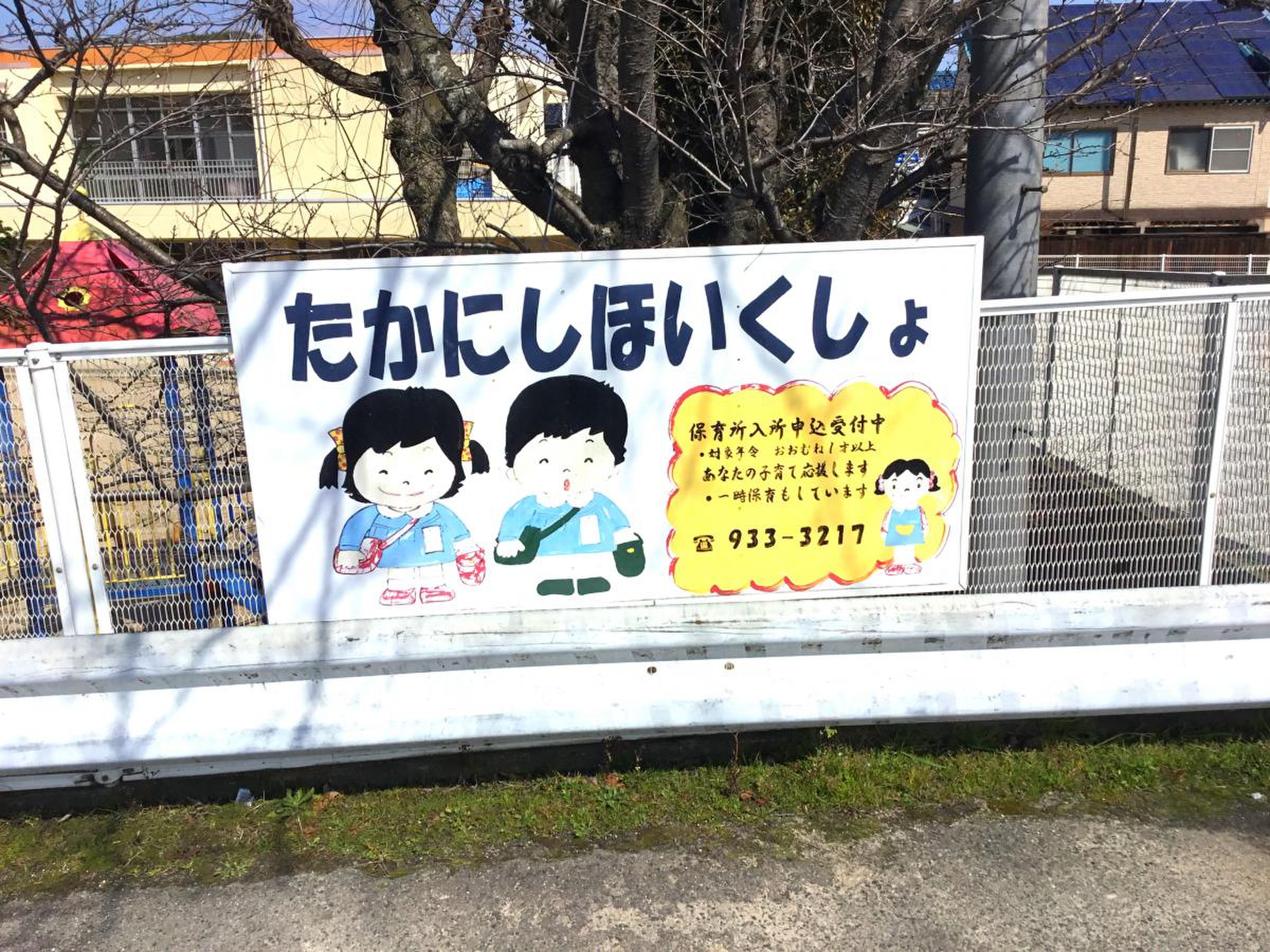 高 西 保育 所
