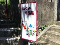 めぐみ幼稚園