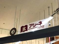 アシーネ　マリナタウン店