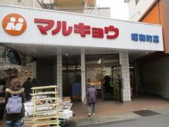 マルキョウ昭和町店