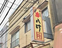 元祖串八珍　十条店