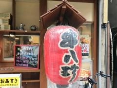 元祖串八珍　十条店