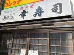 幸寿司
