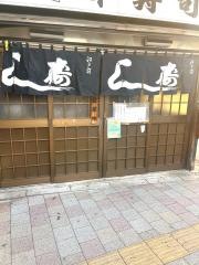 幸寿司