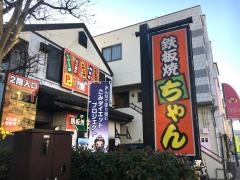 鉄板焼ちゃん　富士宮駅前店